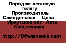 Породам легковую телегу  › Производитель ­ Самодельная  › Цена ­ 15 - Иркутская обл. Авто » Спецтехника   